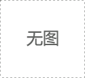 氛圍感拉滿(mǎn)！濰坊市園林環(huán)衛(wèi)集團(tuán)怡景公司 全力做好“迎國(guó)慶”節(jié)前各項(xiàng)工作